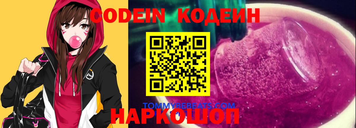 Кодеин Purple Drank  купить наркотики цена  Вход с VPN  Вольск  Кодеиновый сироп Lean напиток Lean (лин) 